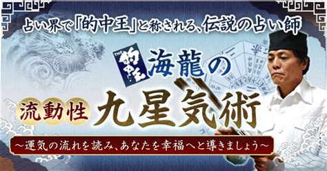 流動性九星気術|海龍